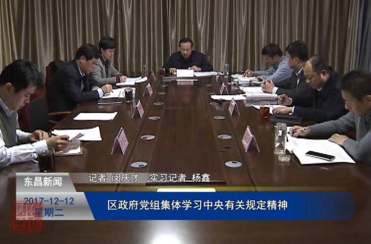 區(qū)政府黨組集體學習中央有關(guān)規(guī)定精神