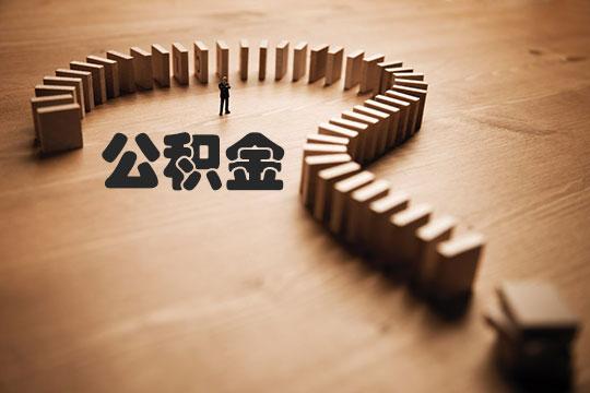 明天起濟南商貸按月提公積金，名下多筆商貸只算一個
