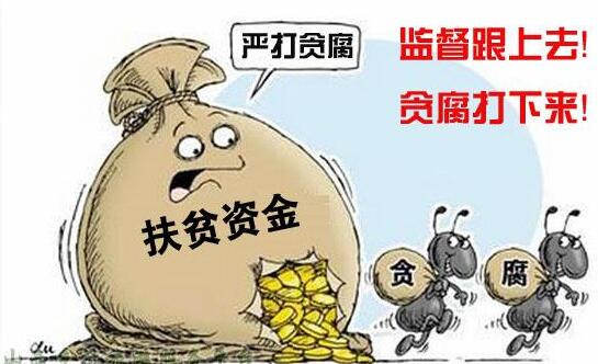 聊城：關(guān)于開展扶貧領(lǐng)域腐敗和作風(fēng)問題專項(xiàng)整治的公告