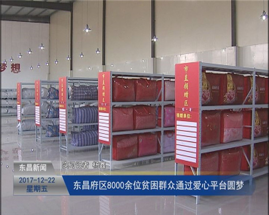 東昌府區(qū)8000余位貧困群眾通過(guò)愛(ài)心平臺(tái)圓夢(mèng)