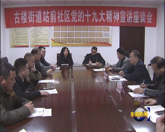 劉培國(guó)到古樓街道宣講黨的十九大精神