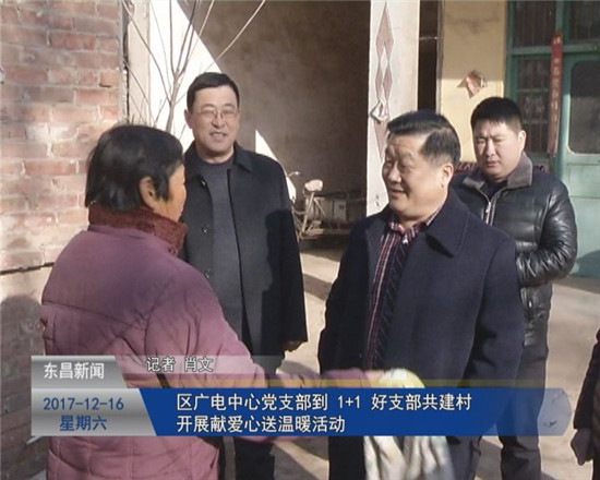 區(qū)廣電中心黨支部到“1+1”好支部共建村開展“獻愛心、送溫暖”活動