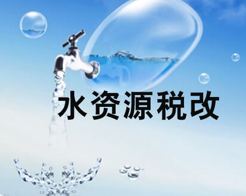 全國首個(gè)水資源“費(fèi)改稅”試點(diǎn)：精準(zhǔn)監(jiān)管讓耗水大戶不再“任性”