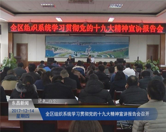 全區(qū)組織系統(tǒng)學習貫徹黨的十九大精神宣講報告會召開