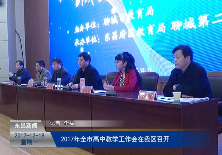 2017年全市高中教學工作會在我區(qū)召開