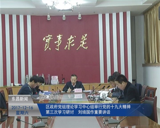 區(qū)政府黨組理論學(xué)習(xí)中心組舉行黨的十九大精神第三次學(xué)習(xí)研討  劉培國(guó)作重要講話(huà)
