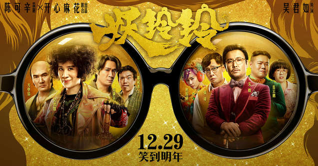 《妖鈴鈴》終極預告上演“真假大PK”