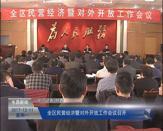 全區(qū)民營(yíng)經(jīng)濟(jì)暨對(duì)外開(kāi)放工作會(huì)議召開(kāi)