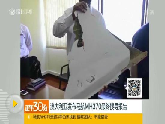 馬來(lái)西亞委托美公司重啟搜尋MH370 無(wú)效果不付費(fèi)