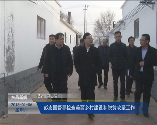 彭志國督導(dǎo)檢查美麗鄉(xiāng)村建設(shè)和脫貧攻堅(jiān)工作
