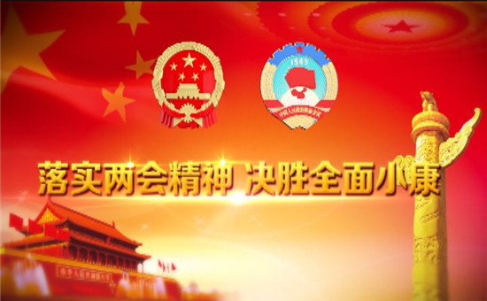 《落實(shí)兩會(huì)精神 決勝全面小康》開篇詞