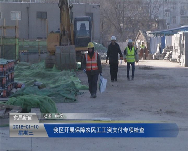 我區(qū)開展保障農(nóng)民工工資支付專項(xiàng)檢查