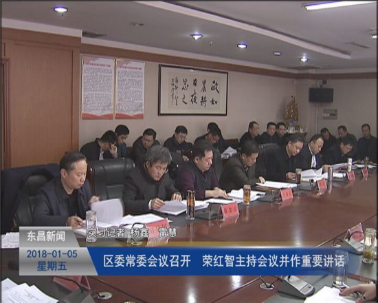 區(qū)委常委會議召開  榮紅智主持會議并作重要講話