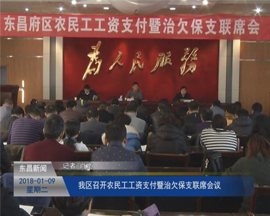 我區(qū)召開農(nóng)民工工資支付暨治欠保支聯(lián)席會(huì)議