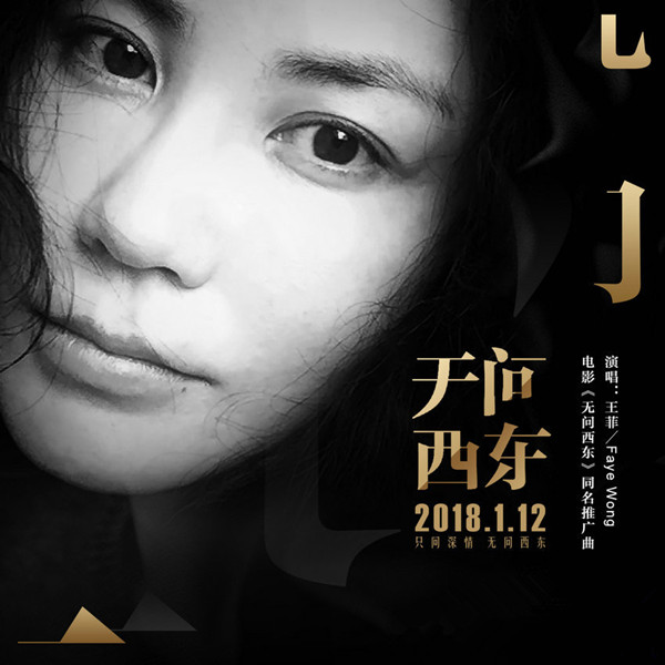 王菲演繹《無(wú)問(wèn)西東》同名推廣曲 情感真摯動(dòng)人