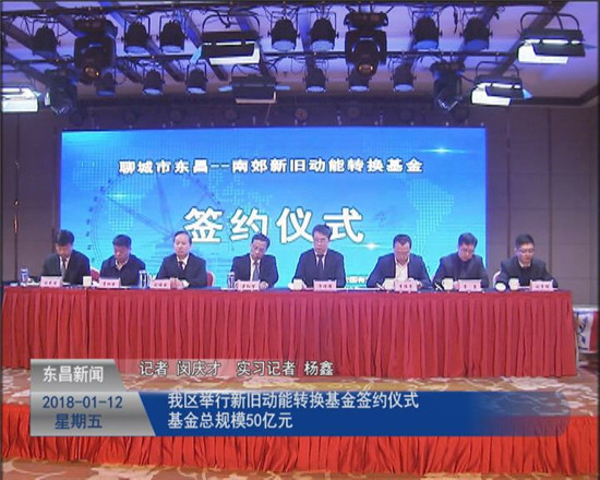 我區(qū)舉行新舊動能轉換基金簽約儀式 基金總規(guī)模50億元