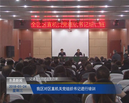 我區(qū)對區(qū)直機(jī)關(guān)黨組織書記進(jìn)行培訓(xùn)
