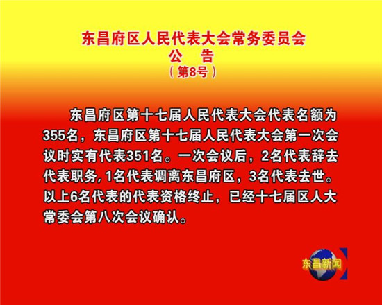 東昌府區(qū)人民代表大會(huì)常務(wù)委員會(huì) 公 告