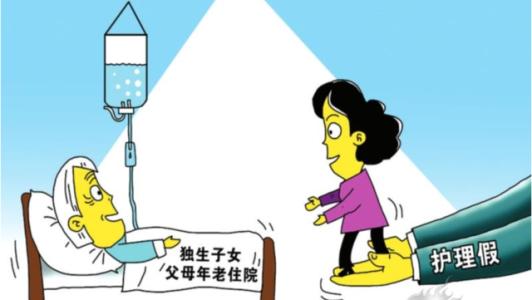 8省份立法保障獨生子女父母患病時“帶薪陪床”