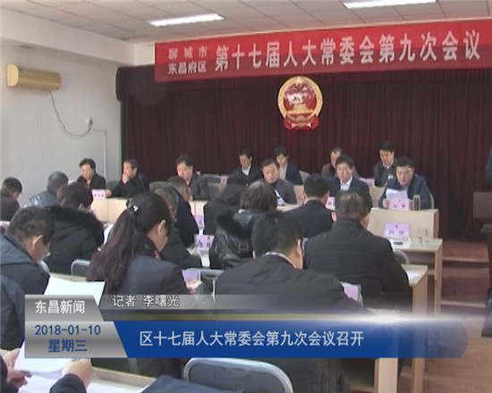 區(qū)十七屆人大常委會(huì)第九次會(huì)議召開