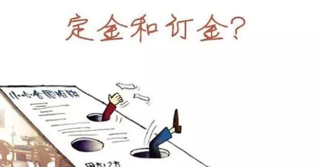 “定金”還是“訂金”？買房時，這些名詞一定得看清