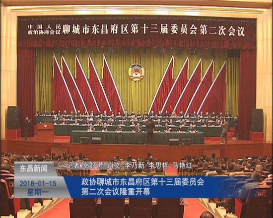 政協(xié)聊城市東昌府區(qū)第十三屆委員會(huì)第二次會(huì)議隆重開幕