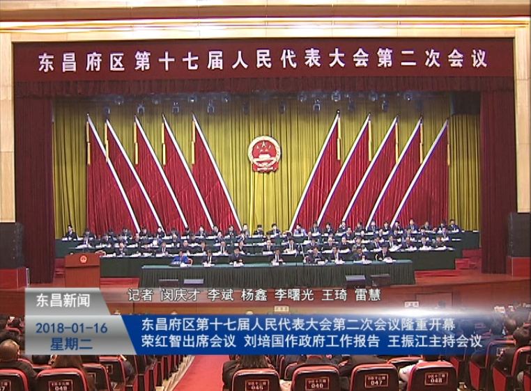 東昌府區(qū)第十七屆人民代表大會(huì)第二次會(huì)議隆重開幕 榮紅智出席會(huì)議 劉培國作政府工作報(bào)告 王振江主持會(huì)議