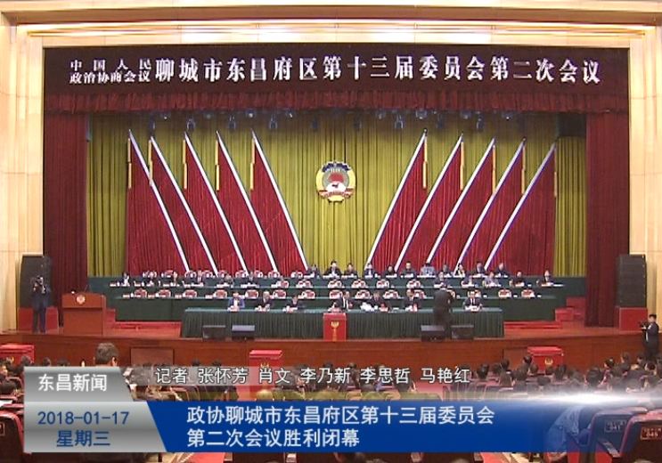 政協(xié)聊城市東昌府區(qū)第十三屆委員會(huì)第二次會(huì)議勝利閉幕