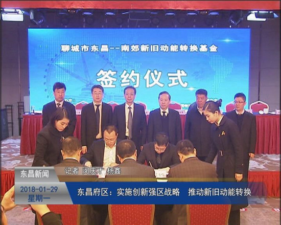 東昌府區(qū)：實(shí)施“創(chuàng)新強(qiáng)區(qū)”戰(zhàn)略??推動新舊動能轉(zhuǎn)換