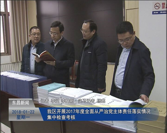 我區(qū)開展2017年度全面從嚴(yán)治黨主體責(zé)任落實(shí)情況集中檢查考核