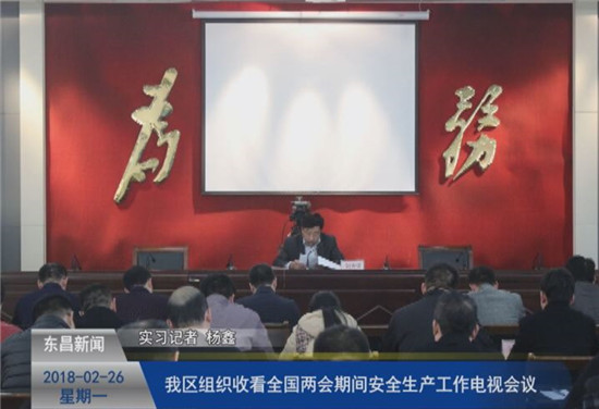 我區(qū)組織收看全國兩會期間安全生產(chǎn)工作電視會議