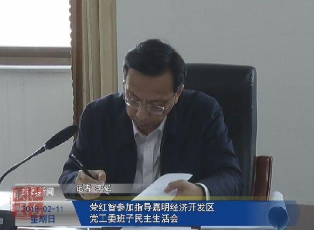 1、榮紅智參加指導嘉明經(jīng)濟開發(fā)區(qū)黨工委班子民主生活會.jpg