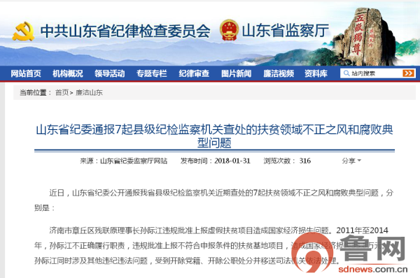 山東通報7起扶貧領(lǐng)域不正之風(fēng)和腐敗典型問題