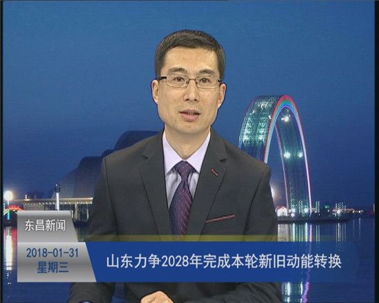 山東力爭2028年完成本輪新舊動(dòng)能轉(zhuǎn)換?