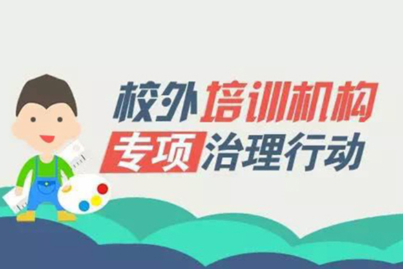 校外培訓機構超綱教學被叫停 將建黑白名單制度