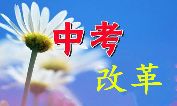 英語口語、藝術(shù)科目納入“中考”——聊城市“中考”政策變化解讀