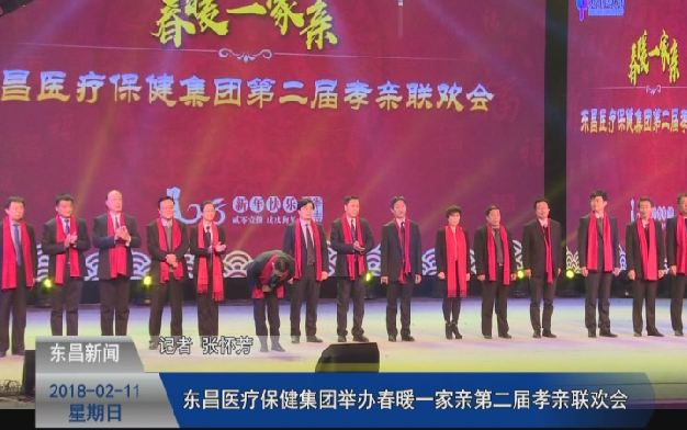 東昌醫(yī)療保健集團(tuán)舉辦“春暖一家親”第二屆孝親聯(lián)歡會(huì)
