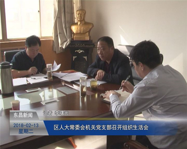 區(qū)人大常委會(huì)機(jī)關(guān)黨支部召開(kāi)組織生活會(huì)