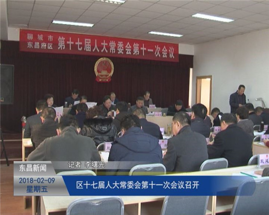 區(qū)十七屆人大常委會(huì)第十一次會(huì)議召開(kāi)