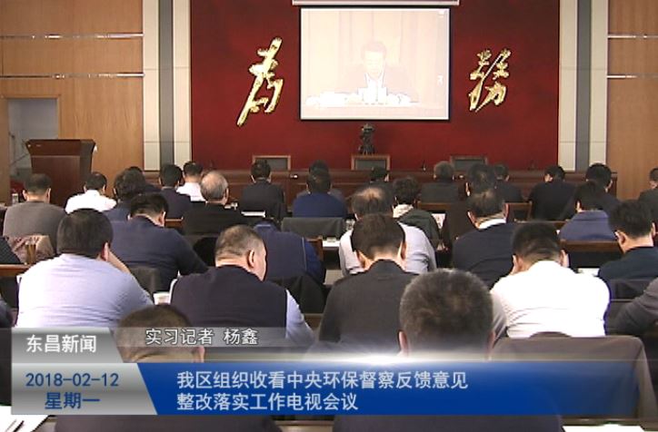 我區(qū)組織收看中央環(huán)保督察反饋意見(jiàn)整改落實(shí)工作電視會(huì)議