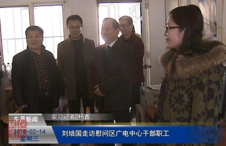 劉培國(guó)走訪慰問(wèn)區(qū)廣電中心干部職工