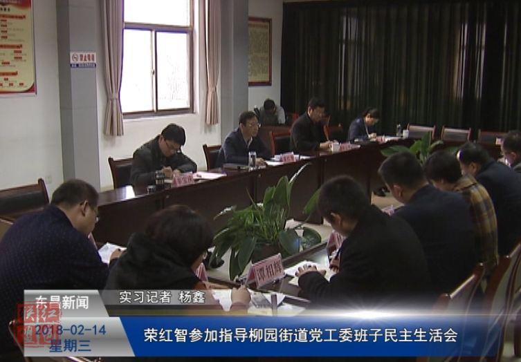 榮紅智參加指導(dǎo)柳園街道黨工委班子民主生活會(huì)
