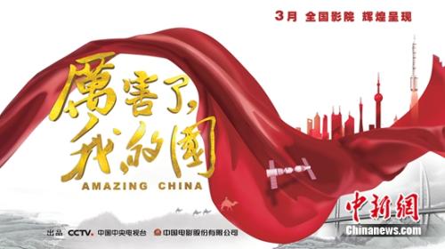 《厲害了，我的國》首映 光影記錄彰顯大國實力