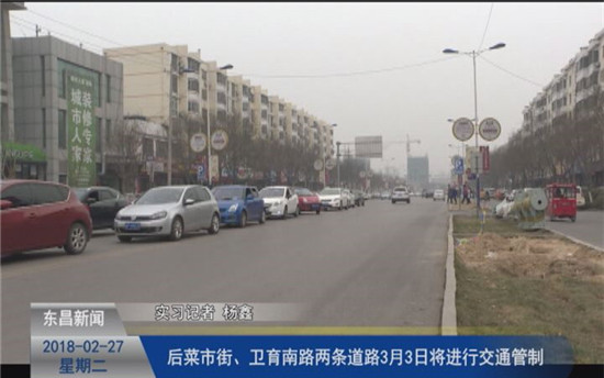 后菜市街、衛(wèi)育南路兩條道路3月3日將進(jìn)行交通管制