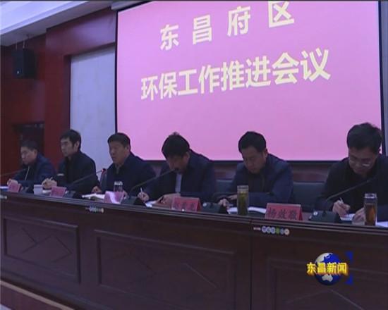 我區(qū)召開環(huán)保工作推進(jìn)暨國土、違建警示調(diào)度會議