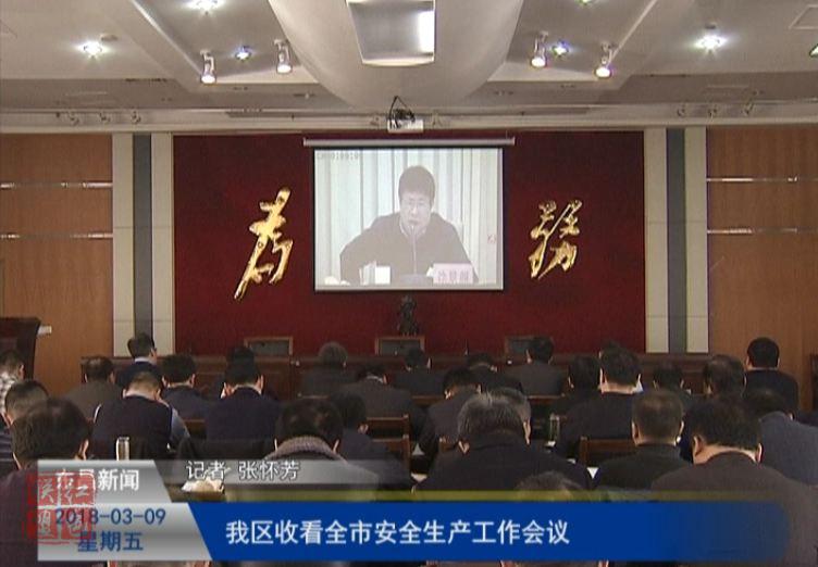 我區(qū)收看全市安全生產(chǎn)工作會(huì)議