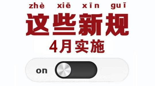 4月新規(guī)：掃碼支付將限額 環(huán)保稅迎首個(gè)征期