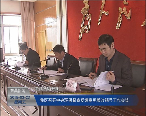 我區(qū)召開中央環(huán)保督查反饋意見整改銷號工作會議