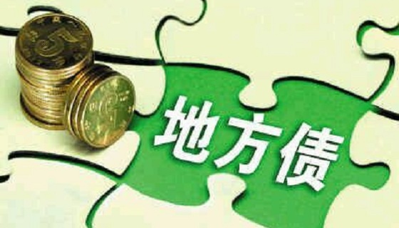財(cái)政部：“舉債必問(wèn)效，無(wú)效必問(wèn)責(zé)”切實(shí)做好2018年地方政府債務(wù)管理