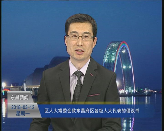 區(qū)人大常委會(huì)致東昌府區(qū)各級(jí)人大代表的倡議書